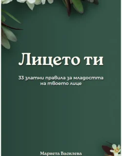 "Лицето ти" <br> - Е-Книга