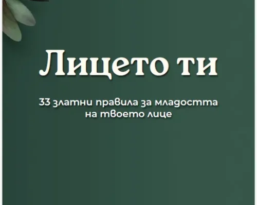 "Лицето ти" <br> - Е-Книга