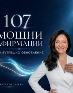 "107 Мощни афирмации за вътрешно обновление" <br> - Е-Книга