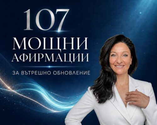 "107 Мощни афирмации за вътрешно обновление" <br> - Е-Книга