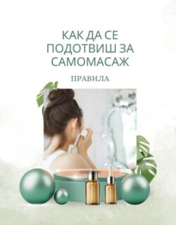"Как да се подготвиш за самомасаж" <br> pdf файл