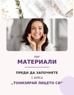 "Тонизирай Лицето си" <br> pdf файл
