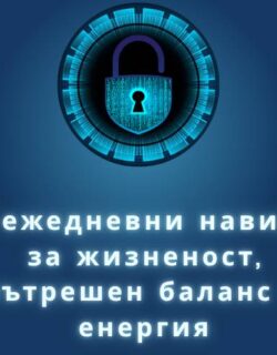 "9 навика за вътрешен баланс и енергия" <br> - Е-Книга
