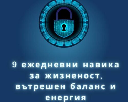 "9 навика за вътрешен баланс и енергия" <br> - Е-Книга