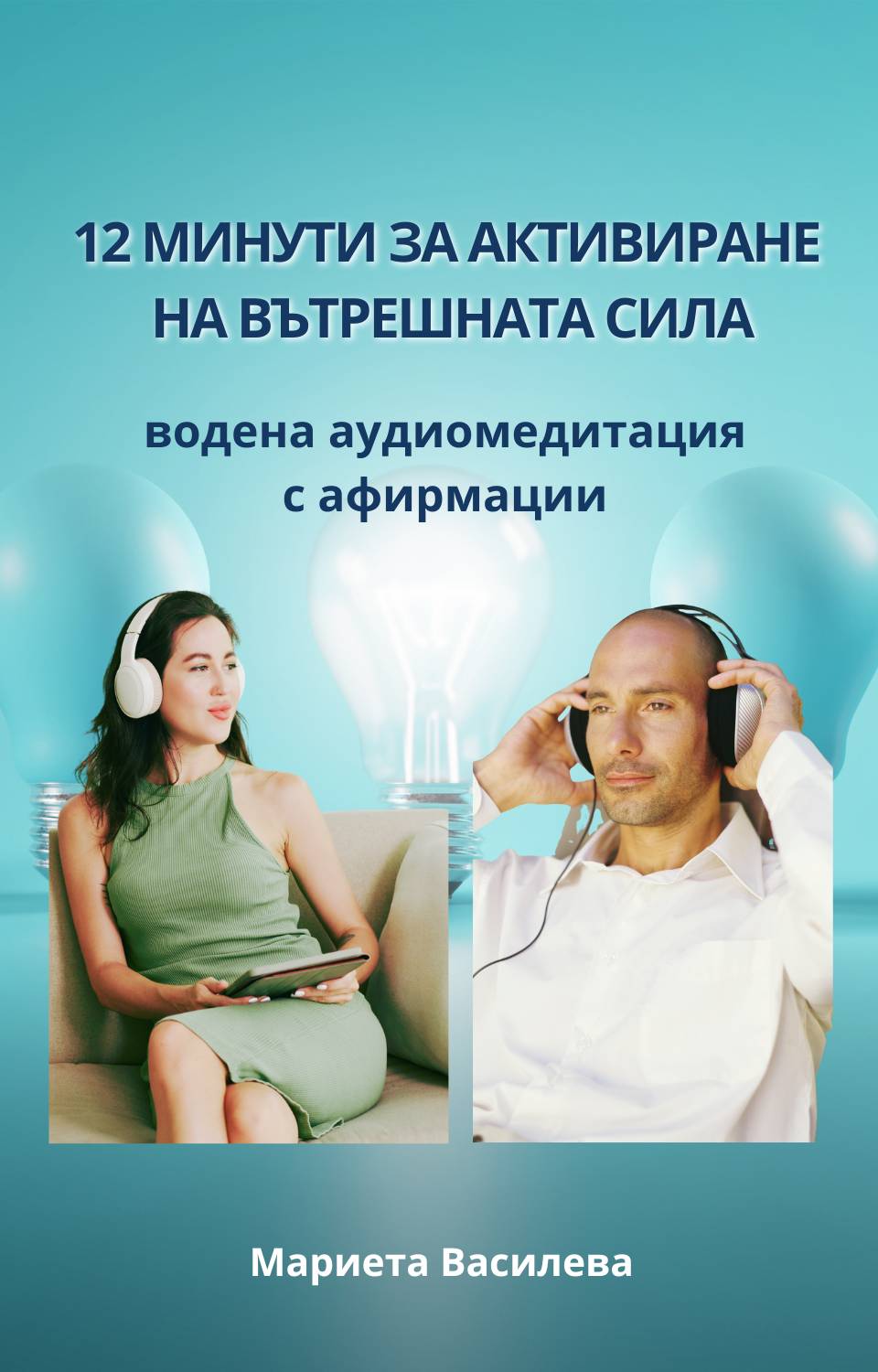 „АУДИОМЕДИТАЦИЯ“