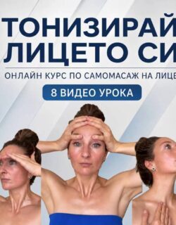 "Тонизирай Лицето си" <br> видео курс