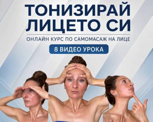 "Тонизирай Лицето си" <br> видео курс